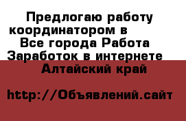 Предлогаю работу координатором в AVON.  - Все города Работа » Заработок в интернете   . Алтайский край